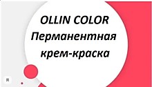 OLLIN COLOR Перманентная крем-краска