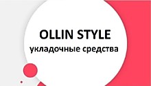 OLLIN STYLE Укладочные средства